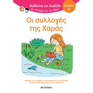 ΜΑΘΑΙΝΩ ΝΑ ΔΙΑΒΑΖΩ ΜΕ ΤΗ ΧΑΡΑ ΚΑΙ ΤΟΝ ΘΑΝΟ: ΟΙ ΣΥΛΛΟΓΕΣ ΤΗΣ ΧΑΡΑΣ- ΕΠΙΠΕΔΟ 2