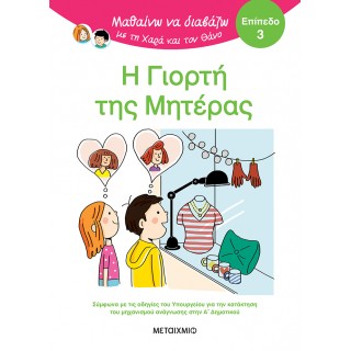 ΜΑΘΑΙΝΩ ΝΑ ΔΙΑΒΑΖΩ ΜΕ ΤΗ ΧΑΡΑ ΚΑΙ ΤΟΝ ΘΑΝΟ: Η ΓΙΟΡΤΗ ΤΗΣ ΜΗΤΕΡΑΣ- ΕΠΙΠΕΔΟ 3