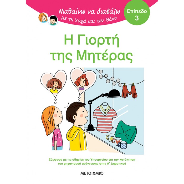ΜΑΘΑΙΝΩ ΝΑ ΔΙΑΒΑΖΩ ΜΕ ΤΗ ΧΑΡΑ ΚΑΙ ΤΟΝ ΘΑΝΟ: Η ΓΙΟΡΤΗ ΤΗΣ ΜΗΤΕΡΑΣ- ΕΠΙΠΕΔΟ 3