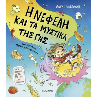 Η ΝΕΦΕΛΗ ΚΑΙ ΤΑ ΜΥΣΤΙΚΑ ΤΗΣ ΓΗΣ