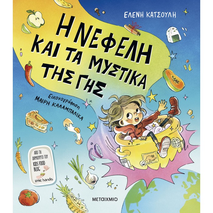 Η ΝΕΦΕΛΗ ΚΑΙ ΤΑ ΜΥΣΤΙΚΑ ΤΗΣ ΓΗΣ Η ΝΕΦΕΛΗ ΚΑΙ ΤΑ ΜΥΣΤΙΚΑ ΤΗΣ ΓΗΣ