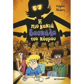 Η ΠΙΟ ΚΑΚΙΑ ΔΑΣΚΑΛΑ ΤΟΥ ΚΟΣΜΟΥ