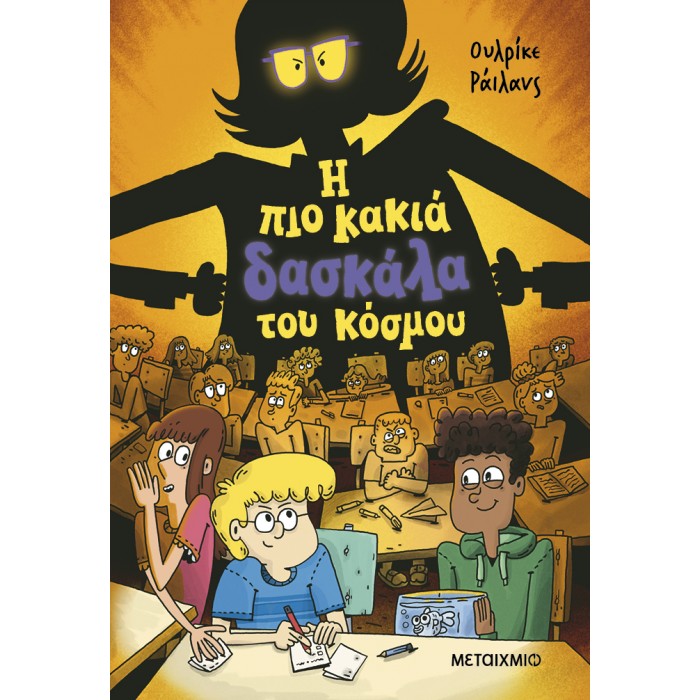 Η ΠΙΟ ΚΑΚΙΑ ΔΑΣΚΑΛΑ ΤΟΥ ΚΟΣΜΟΥ Η ΠΙΟ ΚΑΚΙΑ ΔΑΣΚΑΛΑ ΤΟΥ ΚΟΣΜΟΥ