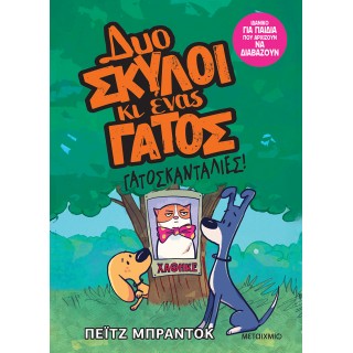 ΔΥΟ ΣΚΥΛΟΙ ΚΑΙ ΕΝΑΣ ΓΑΤΟΣ 5: ΓΑΤΟΣΚΑΝΤΑΛΙΕΣ ΔΥΟ ΣΚΥΛΟΙ ΚΑΙ ΕΝΑΣ ΓΑΤΟΣ 5: ΓΑΤΟΣΚΑΝΤΑΛΙΕΣ