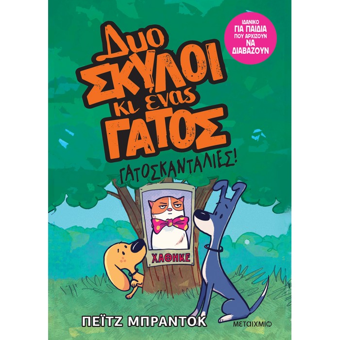 ΔΥΟ ΣΚΥΛΟΙ ΚΑΙ ΕΝΑΣ ΓΑΤΟΣ 5: ΓΑΤΟΣΚΑΝΤΑΛΙΕΣ ΔΥΟ ΣΚΥΛΟΙ ΚΑΙ ΕΝΑΣ ΓΑΤΟΣ 5: ΓΑΤΟΣΚΑΝΤΑΛΙΕΣ