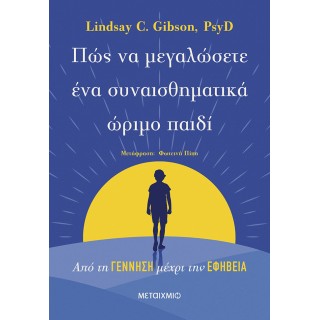 ΠΩΣ ΝΑ ΜΕΓΑΛΩΣΕΤΕ ΕΝΑ ΣΥΝΑΙΣΘΗΜΑΤΙΚΑ ΩΡΙΜΟ ΠΑΙΔΙ