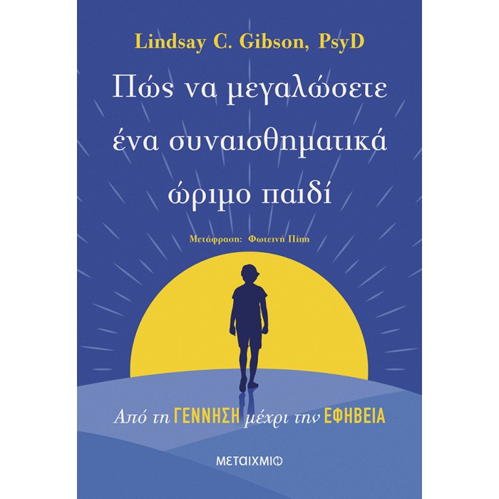 ΠΩΣ ΝΑ ΜΕΓΑΛΩΣΕΤΕ ΕΝΑ ΣΥΝΑΙΣΘΗΜΑΤΙΚΑ ΩΡΙΜΟ ΠΑΙΔΙ