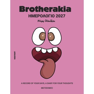 BROTHERAKIA ΗΜΕΡΟΛΟΓΙΟ- ΑΤΖΕΝΤΑ 2027 BROTHERAKIA ΗΜΕΡΟΛΟΓΙΟ- ΑΤΖΕΝΤΑ 2027