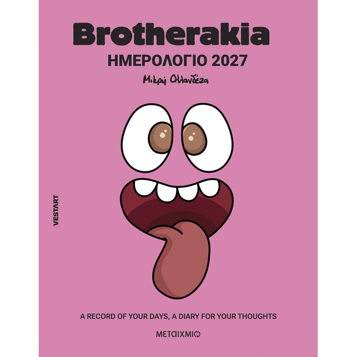 BROTHERAKIA ΗΜΕΡΟΛΟΓΙΟ- ΑΤΖΕΝΤΑ 2027 BROTHERAKIA ΗΜΕΡΟΛΟΓΙΟ- ΑΤΖΕΝΤΑ 2027