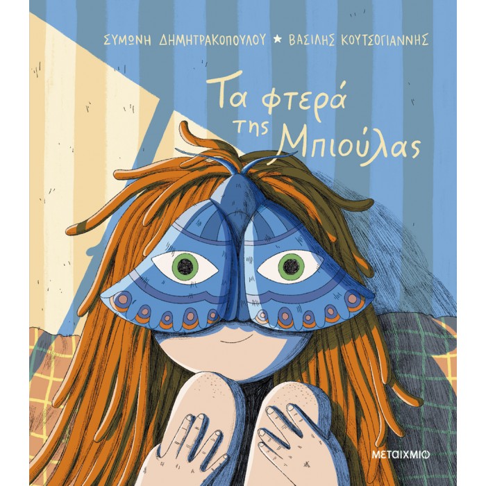 ΤΑ ΦΤΕΡΑ ΤΗΣ ΜΠΙΟΥΛΑΣ ΤΑ ΦΤΕΡΑ ΤΗΣ ΜΠΙΟΥΛΑΣ