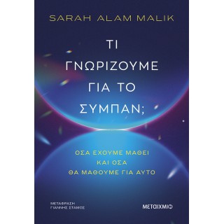 ΤΙ ΓΝΩΡΙΖΟΥΜΕ ΓΙΑ ΤΟ ΣΥΜΠΑΝ;