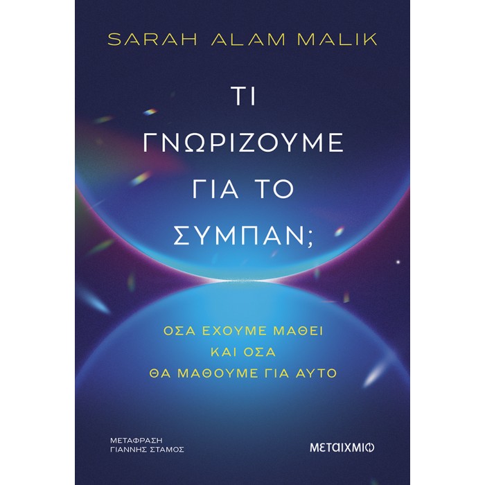 ΤΙ ΓΝΩΡΙΖΟΥΜΕ ΓΙΑ ΤΟ ΣΥΜΠΑΝ;