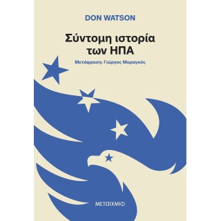 ΣΥΝΤΟΜΗ ΙΣΤΟΡΙΑ ΤΩΝ ΗΠΑ