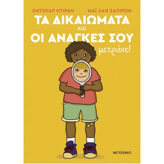 ΤΑ ΔΙΚΑΙΩΜΑΤΑ ΚΑΙ ΟΙ ΑΝΑΓΚΕΣ ΣΟΥ ΜΕΤΡΑΝΕ!