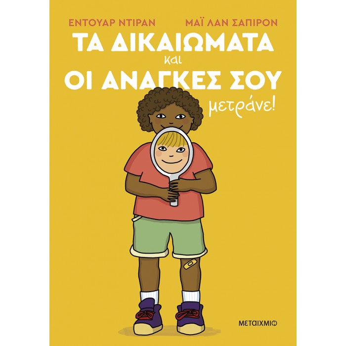 ΤΑ ΔΙΚΑΙΩΜΑΤΑ ΚΑΙ ΟΙ ΑΝΑΓΚΕΣ ΣΟΥ ΜΕΤΡΑΝΕ! ΤΑ ΔΙΚΑΙΩΜΑΤΑ ΚΑΙ ΟΙ ΑΝΑΓΚΕΣ ΣΟΥ ΜΕΤΡΑΝΕ!