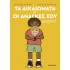 ΤΑ ΔΙΚΑΙΩΜΑΤΑ ΚΑΙ ΟΙ ΑΝΑΓΚΕΣ ΣΟΥ ΜΕΤΡΑΝΕ!