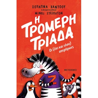 ΤΡΟΜΕΡΗ ΤΡΙΑΔΑ 1: ΟΙ (ΟΧΙ ΚΑΙ ΤΟΣΟ) ΥΠΕΡΗΡΩΕΣ