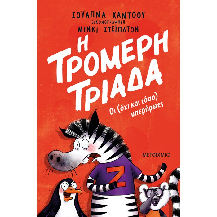 ΤΡΟΜΕΡΗ ΤΡΙΑΔΑ 1: ΟΙ (ΟΧΙ ΚΑΙ ΤΟΣΟ) ΥΠΕΡΗΡΩΕΣ ΤΡΟΜΕΡΗ ΤΡΙΑΔΑ 1: ΟΙ (ΟΧΙ ΚΑΙ ΤΟΣΟ) ΥΠΕΡΗΡΩΕΣ