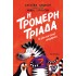 ΤΡΟΜΕΡΗ ΤΡΙΑΔΑ 1: ΟΙ (ΟΧΙ ΚΑΙ ΤΟΣΟ) ΥΠΕΡΗΡΩΕΣ