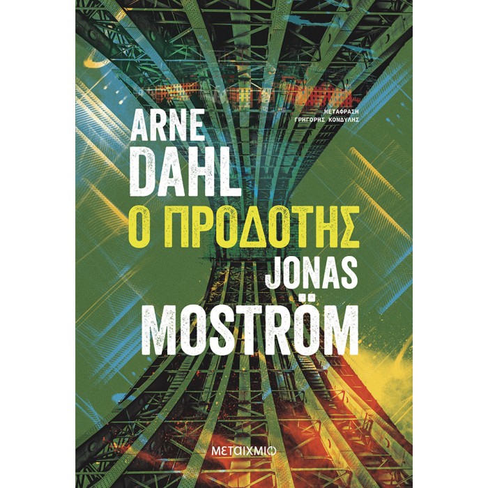 Ο ΠΡΟΔΟΤΗΣ Ο ΠΡΟΔΟΤΗΣ