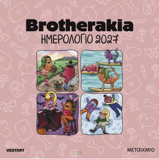 BROTHERAKIA- ΗΜΕΡΟΛΟΓΙΟ ΤΟΙΧΟΥ 2027