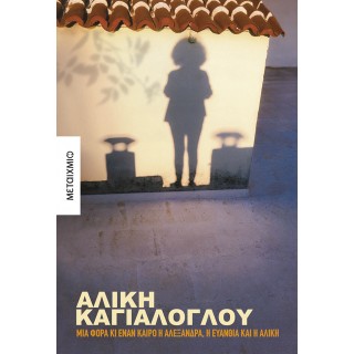 ΜΙΑ ΦΟΡΑ ΚΙ ΕΝΑΝ ΚΑΙΡΟ Η ΑΛΕΞΑΝΔΡΑ, Η ΕΥΑΝΘΙΑ ΚΑΙ Η ΑΛΙΚΗ