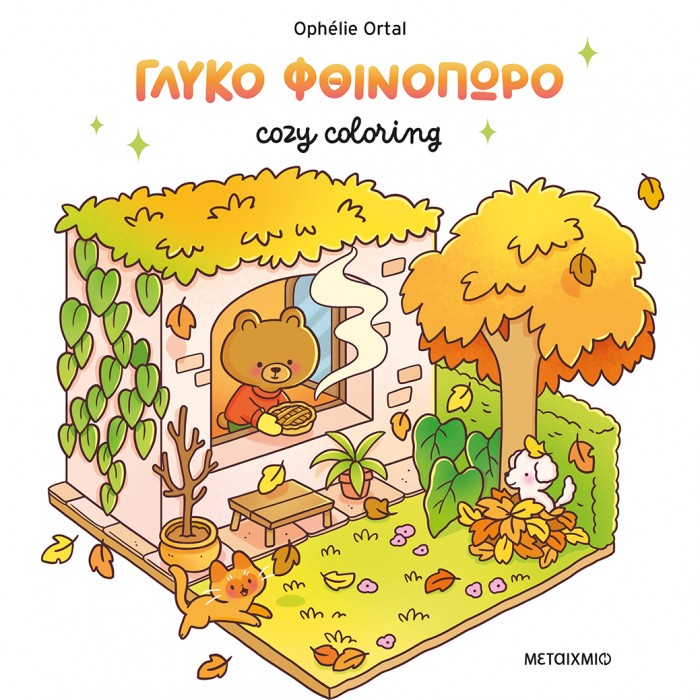 COZY COLORING: ΓΛΥΚΟ ΦΘΙΝΟΠΩΡΟ