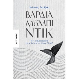ΒΑΡΔΙΑ ΣΤΟΝ ΜΟΜΠΙ ΝΤΙΚ: 6+1 ΣΗΜΕΙΩΜΑΤΑ ΓΙΑ ΤΗ ΦΑΛΑΙΝΑ ΤΟΥ ΧΕΡΜΑΝ ΜΕΛΒΙΛ