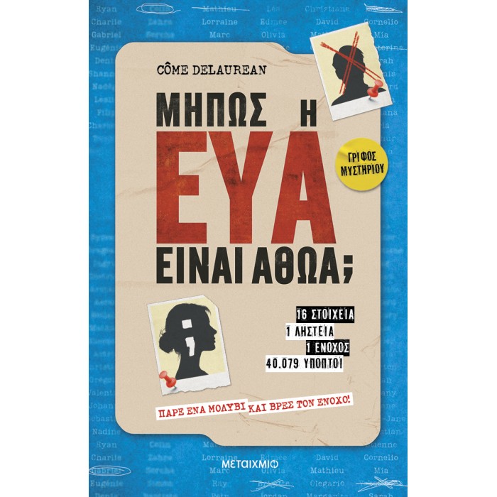 ΜΗΠΩΣ Η ΕΥΑ ΕΙΝΑΙ ΑΘΩΑ; ΜΗΠΩΣ Η ΕΥΑ ΕΙΝΑΙ ΑΘΩΑ;
