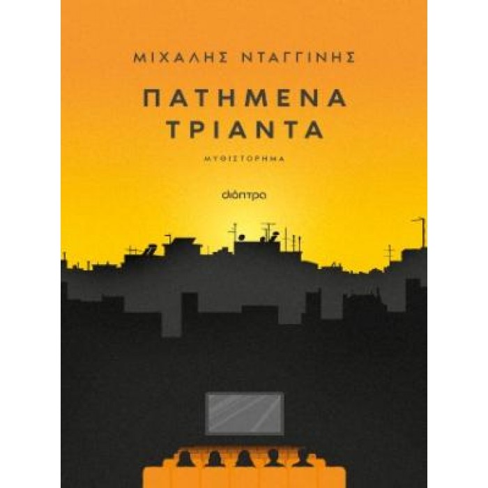 ΠΑΤΗΜΕΝΑ ΤΡΙΑΝΤΑ ΠΑΤΗΜΕΝΑ ΤΡΙΑΝΤΑ