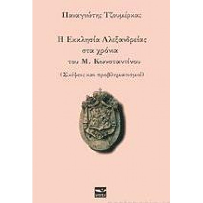 Η ΕΚΚΛΗΣΙΑ ΑΛΕΞΑΝΔΡΕΙΑΣ ΣΤΑ ΧΡΟΝΙΑ ΤΟΥ Μ. ΚΩΝΣΤΑΝΤΙΝΟΥ Η ΕΚΚΛΗΣΙΑ ΑΛΕΞΑΝΔΡΕΙΑΣ ΣΤΑ ΧΡΟΝΙΑ ΤΟΥ Μ. ΚΩΝΣΤΑΝΤΙΝΟΥ