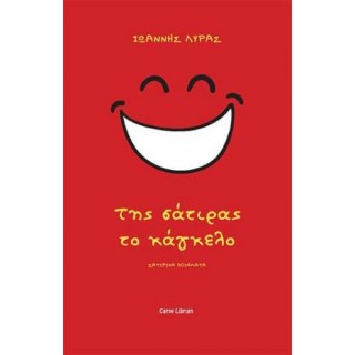 ΤΗΣ ΣΑΤΙΡΑΣ ΤΟ ΚΑΓΚΕΛΟ ΤΗΣ ΣΑΤΙΡΑΣ ΤΟ ΚΑΓΚΕΛΟ