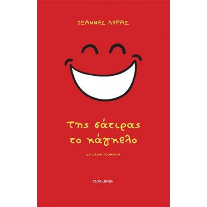 ΤΗΣ ΣΑΤΙΡΑΣ ΤΟ ΚΑΓΚΕΛΟ ΤΗΣ ΣΑΤΙΡΑΣ ΤΟ ΚΑΓΚΕΛΟ
