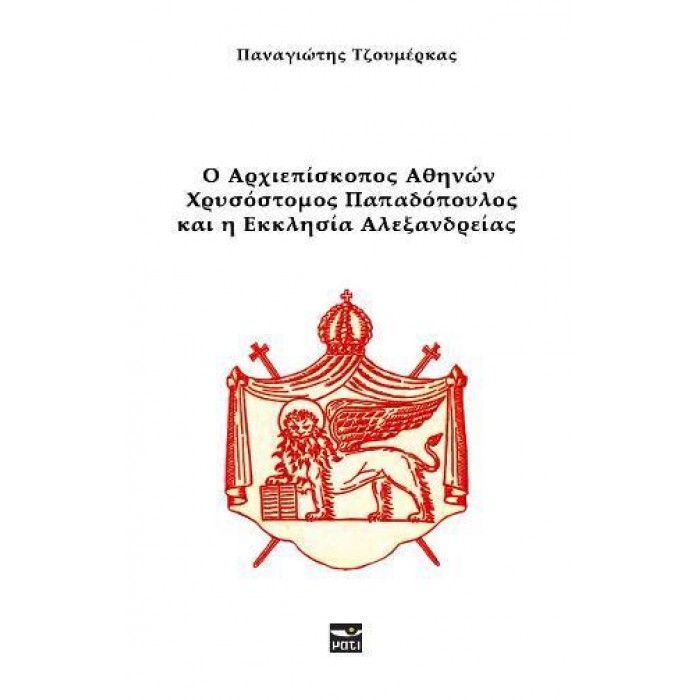Ο ΑΡΧΙΕΠΙΣΚΟΠΟΣ ΑΘΗΝΩΝ ΧΡΥΣΟΣΤΟΜΟΣ ΠΑΠΑΔΟΠΟΥΛΟΣ ΚΑΙ Η ΕΚΚΛΗΣΙΑ ΑΛΕΞΑΝΔΡΕΙΑΣ - ΤΟΜΟΣ: 1 Ο ΑΡΧΙΕΠΙΣΚΟΠΟΣ ΑΘΗΝΩΝ ΧΡΥΣΟΣΤΟΜΟΣ ΠΑΠΑΔΟΠΟΥΛΟΣ ΚΑΙ Η ΕΚΚΛΗΣΙΑ ΑΛΕΞΑΝΔΡΕΙΑΣ - ΤΟΜΟΣ: 1
