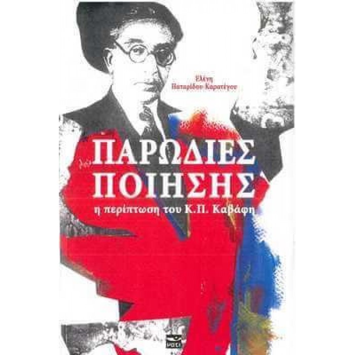 ΠΑΡΩΔΙΕΣ ΠΟΙΗΣΗΣ Η ΠΕΡΙΠΤΩΣΗ ΤΟΥ Κ. Π. ΚΑΒΑΦΗ