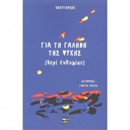 ΓΙΑ ΤΗ ΓΑΛΗΝΗ ΤΗΣ ΨΥΧΗΣ (ΠΕΡΙ ΕΥΘΥΜΙΑΣ)