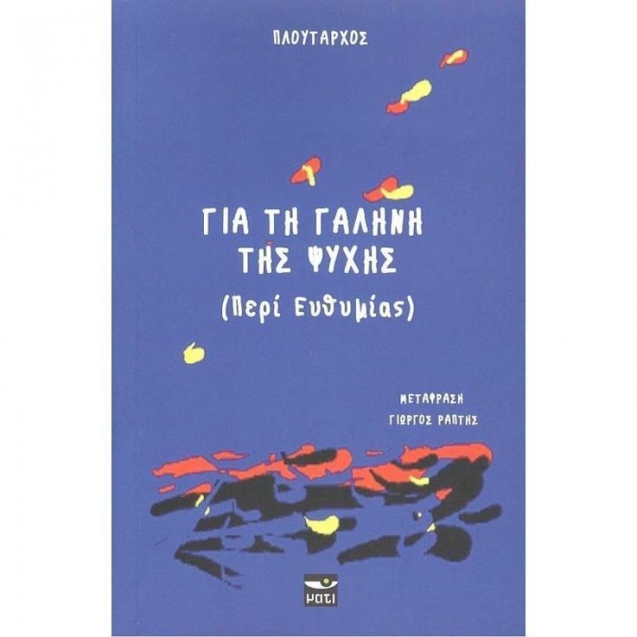 ΓΙΑ ΤΗ ΓΑΛΗΝΗ ΤΗΣ ΨΥΧΗΣ (ΠΕΡΙ ΕΥΘΥΜΙΑΣ) ΓΙΑ ΤΗ ΓΑΛΗΝΗ ΤΗΣ ΨΥΧΗΣ (ΠΕΡΙ ΕΥΘΥΜΙΑΣ)