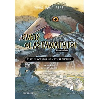 Εμείς οι ασταμάτητοι - Βιβλίο δεύτερο: Γιατί ο κόσμος δεν είναι δίκαιος Εμείς οι ασταμάτητοι - Βιβλίο δεύτερο: Γιατί ο κόσμος δεν είναι δίκαιος