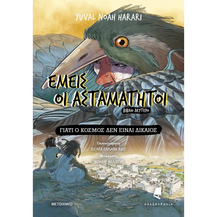 Εμείς οι ασταμάτητοι - Βιβλίο δεύτερο: Γιατί ο κόσμος δεν είναι δίκαιος Εμείς οι ασταμάτητοι - Βιβλίο δεύτερο: Γιατί ο κόσμος δεν είναι δίκαιος