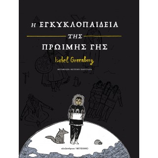 Η ΕΓΚΥΚΛΟΠΑΙΔΕΙΑ ΤΗΣ ΠΡΩΙΜΗΣ ΓΗΣ