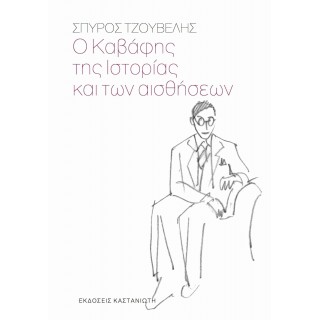Ο ΚΑΒΑΦΗΣ ΤΗΣ ΙΣΤΟΡΙΑΣ ΚΑΙ ΤΩΝ ΑΙΣΘΗΣΕΩΝ Ο ΚΑΒΑΦΗΣ ΤΗΣ ΙΣΤΟΡΙΑΣ ΚΑΙ ΤΩΝ ΑΙΣΘΗΣΕΩΝ
