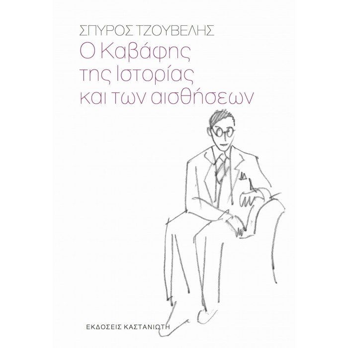 Ο ΚΑΒΑΦΗΣ ΤΗΣ ΙΣΤΟΡΙΑΣ ΚΑΙ ΤΩΝ ΑΙΣΘΗΣΕΩΝ