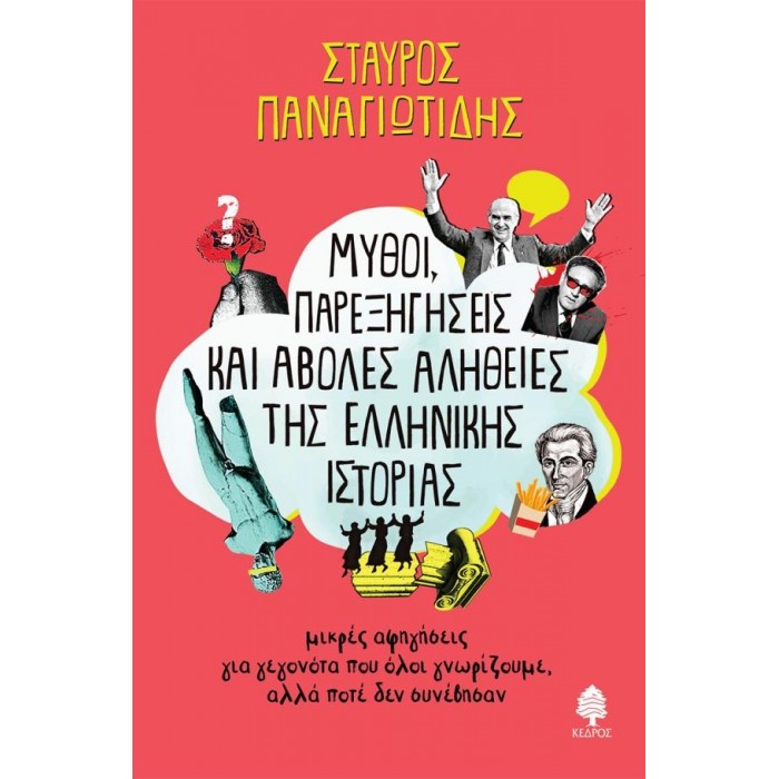 ΜΥΘΟΙ, ΠΑΡΕΞΗΓΗΣΕΙΣ ΚΑΙ ΑΒΟΛΕΣ ΑΛΗΘΕΙΕΣ ΤΗΣ ΕΛΛΗΝΙΚΗΣ ΙΣΤΟΡΙΑΣ ΜΥΘΟΙ, ΠΑΡΕΞΗΓΗΣΕΙΣ ΚΑΙ ΑΒΟΛΕΣ ΑΛΗΘΕΙΕΣ ΤΗΣ ΕΛΛΗΝΙΚΗΣ ΙΣΤΟΡΙΑΣ