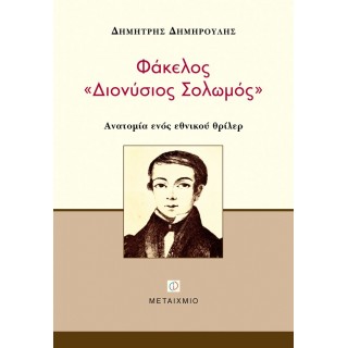 ΦΑΚΕΛΟΣ «ΔΙΟΝΥΣΙΟΣ ΣΟΛΩΜΟΣ» ΑΝΑΤΟΜΙΑ ΕΝΟΣ ΕΘΝΙΚΟΥ ΘΡΙΛΕΡ