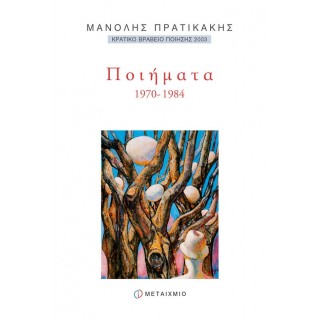 ΠΟΙΗΜΑΤΑ 1970-1984 ΠΟΙΗΜΑΤΑ 1970-1984