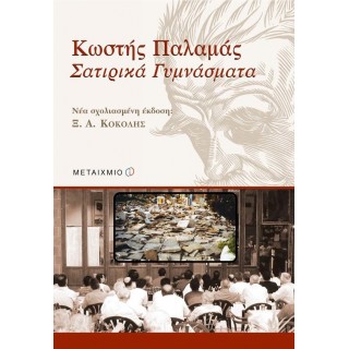 ΚΩΣΤΗΣ ΠΑΛΑΜΑΣ ΣΑΤΙΡΙΚΑ ΓΥΜΝΑΣΜΑΤΑ
