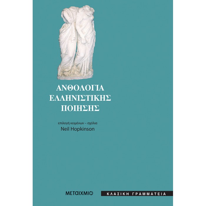 ΑΝΘΟΛΟΓΙΑ ΕΛΛΗΝΙΣΤΙΚΗΣ ΠΟΙΗΣΗΣ