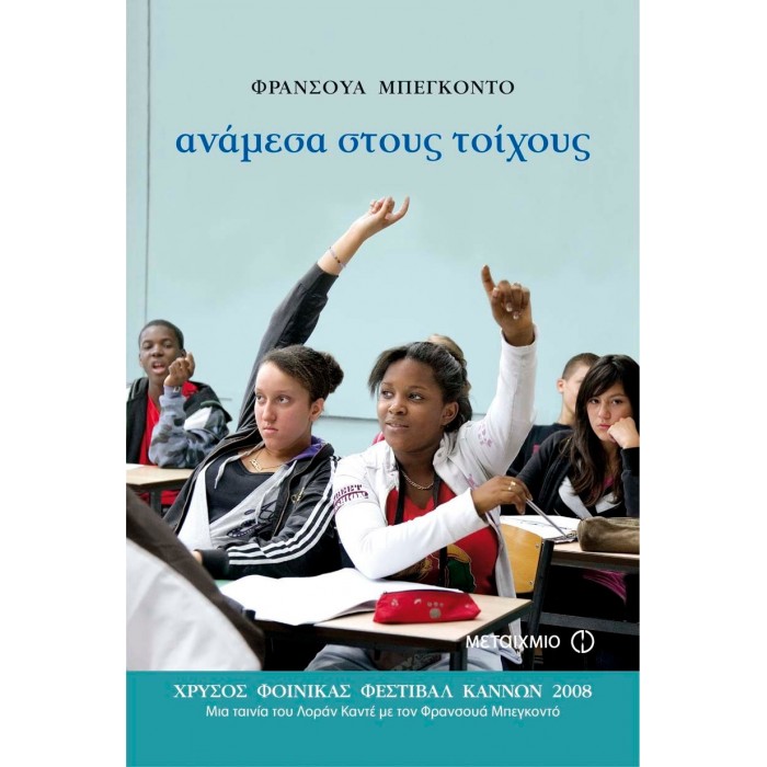 ΑΝΑΜΕΣΑ ΣΤΟΥΣ ΤΟΙΧΟΥΣ ΑΝΑΜΕΣΑ ΣΤΟΥΣ ΤΟΙΧΟΥΣ