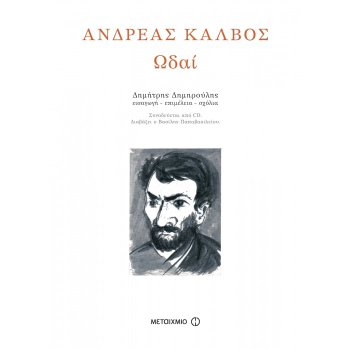 ΑΝΔΡΕΑΣ ΚΑΛΒΟΣ ΩΔΑΙ ΑΝΔΡΕΑΣ ΚΑΛΒΟΣ ΩΔΑΙ