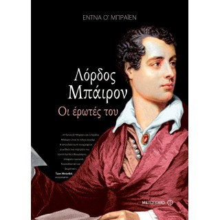 ΛΟΡΔΟΣ ΜΠΑΙΡΟΝ ΟΙ ΕΡΩΤΕΣ ΤΟΥ ΛΟΡΔΟΣ ΜΠΑΙΡΟΝ ΟΙ ΕΡΩΤΕΣ ΤΟΥ